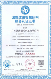 城市道路智慧照明服務(wù)認(rèn)證證書(shū)
